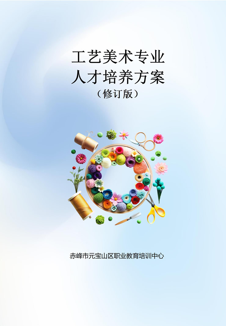 工艺美术专业人才培养方案新版