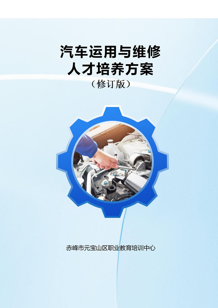 汽车运用与维修人才培养方案新版