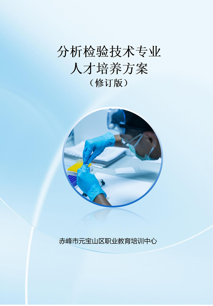 人才培养方案新版（分析检验技术）_01
