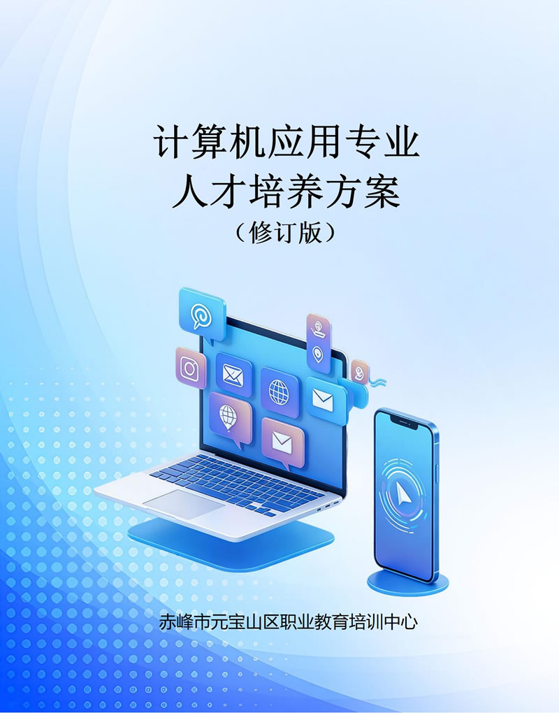 人才培养方案新版（计算机应用专业）_01