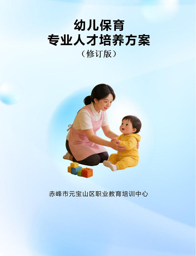 人才培养方案新版（幼儿保育专业）-n_01